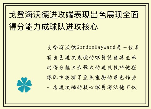 戈登海沃德进攻端表现出色展现全面得分能力成球队进攻核心