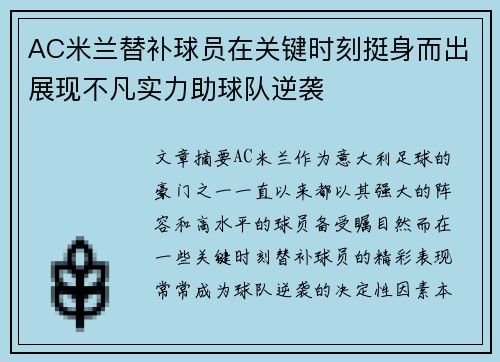 AC米兰替补球员在关键时刻挺身而出展现不凡实力助球队逆袭