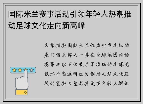 国际米兰赛事活动引领年轻人热潮推动足球文化走向新高峰