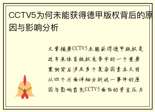 CCTV5为何未能获得德甲版权背后的原因与影响分析