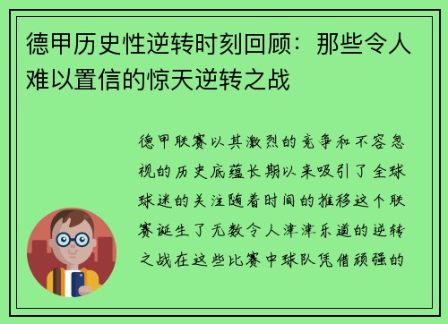 德甲历史性逆转时刻回顾：那些令人难以置信的惊天逆转之战