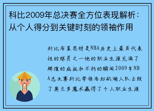 科比2009年总决赛全方位表现解析：从个人得分到关键时刻的领袖作用