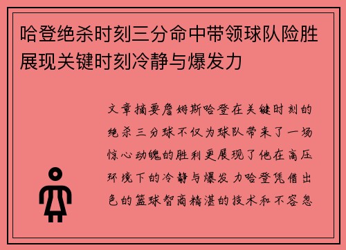 哈登绝杀时刻三分命中带领球队险胜展现关键时刻冷静与爆发力