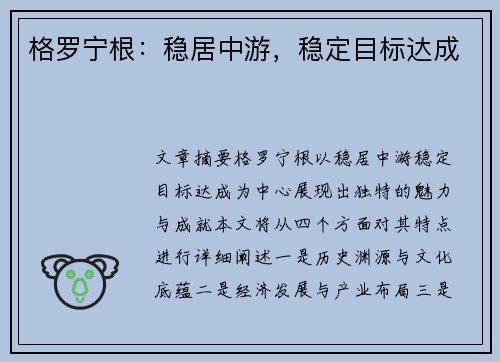 格罗宁根：稳居中游，稳定目标达成