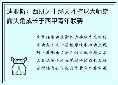 迪亚斯：西班牙中场天才控球大师崭露头角成长于西甲青年联赛