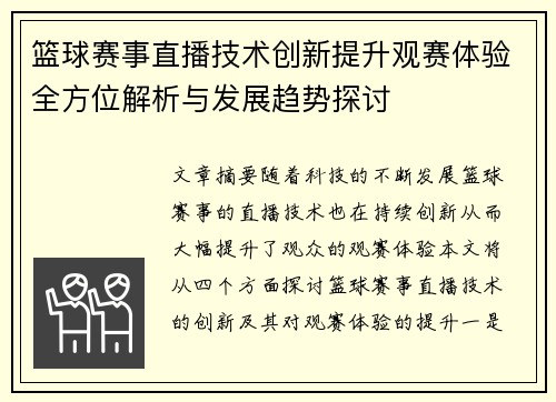 篮球赛事直播技术创新提升观赛体验全方位解析与发展趋势探讨