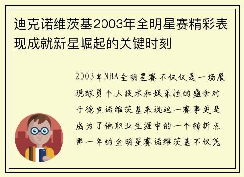 迪克诺维茨基2003年全明星赛精彩表现成就新星崛起的关键时刻