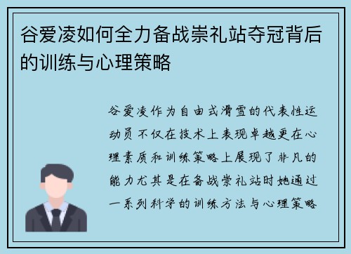 谷爱凌如何全力备战崇礼站夺冠背后的训练与心理策略