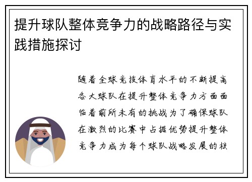 提升球队整体竞争力的战略路径与实践措施探讨