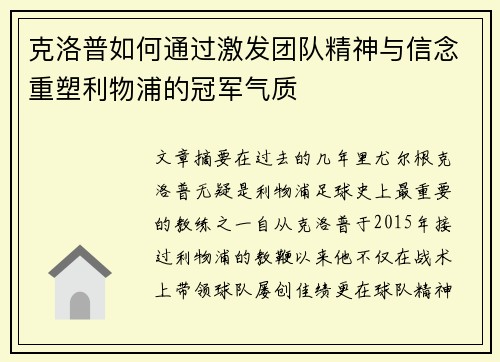 克洛普如何通过激发团队精神与信念重塑利物浦的冠军气质