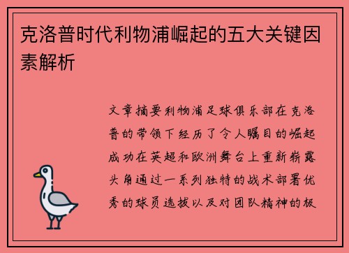 克洛普时代利物浦崛起的五大关键因素解析