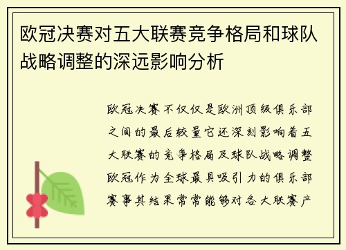欧冠决赛对五大联赛竞争格局和球队战略调整的深远影响分析