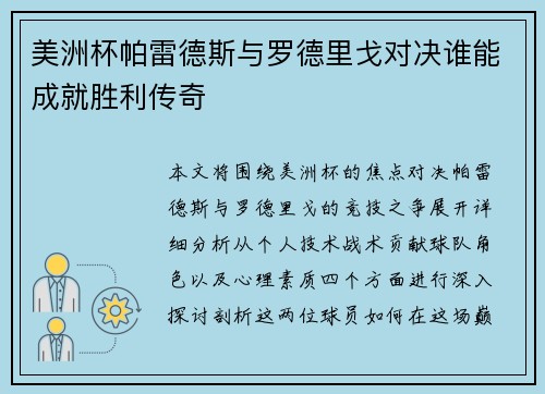 美洲杯帕雷德斯与罗德里戈对决谁能成就胜利传奇