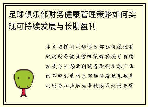 足球俱乐部财务健康管理策略如何实现可持续发展与长期盈利