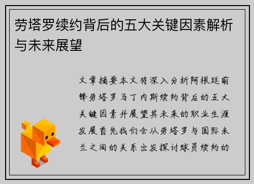 劳塔罗续约背后的五大关键因素解析与未来展望