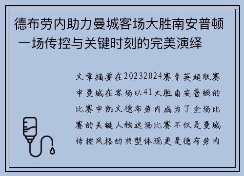 德布劳内助力曼城客场大胜南安普顿 一场传控与关键时刻的完美演绎