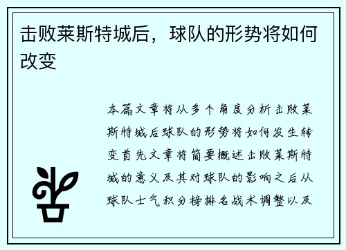 击败莱斯特城后，球队的形势将如何改变