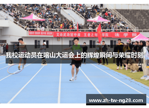 我校运动员在喀山大运会上的辉煌瞬间与荣耀时刻