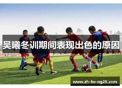 吴曦冬训期间表现出色的原因