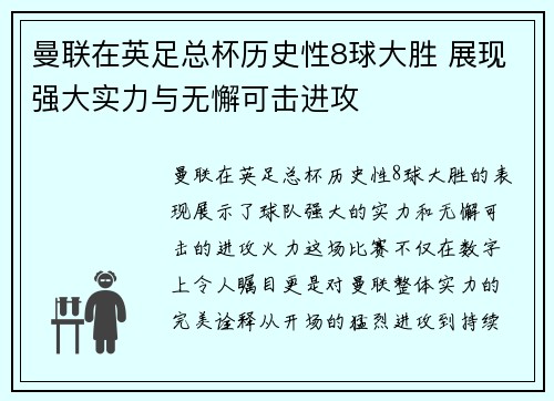 曼联在英足总杯历史性8球大胜 展现强大实力与无懈可击进攻