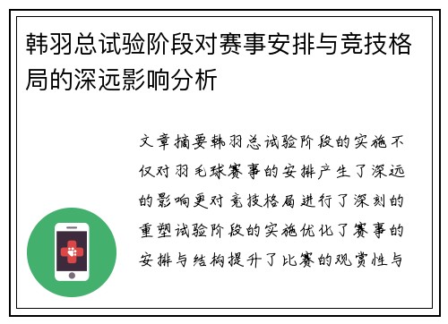 韩羽总试验阶段对赛事安排与竞技格局的深远影响分析