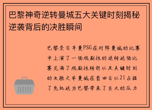 巴黎神奇逆转曼城五大关键时刻揭秘逆袭背后的决胜瞬间