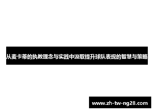 从麦卡蒂的执教理念与实践中汲取提升球队表现的智慧与策略