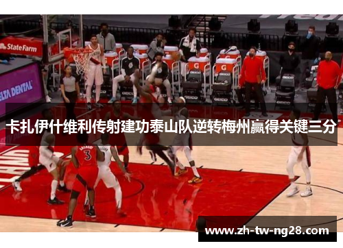 卡扎伊什维利传射建功泰山队逆转梅州赢得关键三分