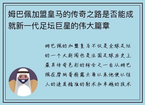 姆巴佩加盟皇马的传奇之路是否能成就新一代足坛巨星的伟大篇章