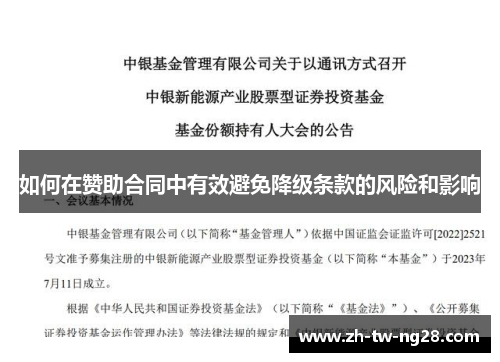 如何在赞助合同中有效避免降级条款的风险和影响