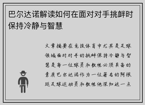 巴尔达诺解读如何在面对对手挑衅时保持冷静与智慧