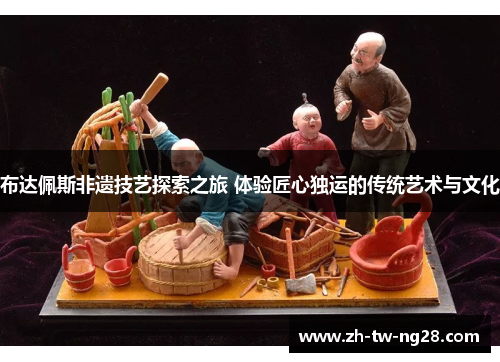布达佩斯非遗技艺探索之旅 体验匠心独运的传统艺术与文化