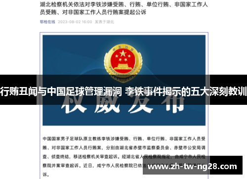 行贿丑闻与中国足球管理漏洞 李铁事件揭示的五大深刻教训