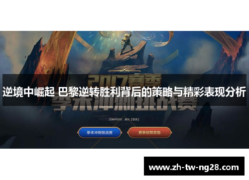 逆境中崛起 巴黎逆转胜利背后的策略与精彩表现分析