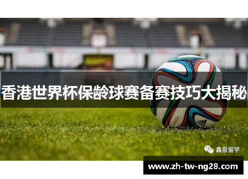 香港世界杯保龄球赛备赛技巧大揭秘