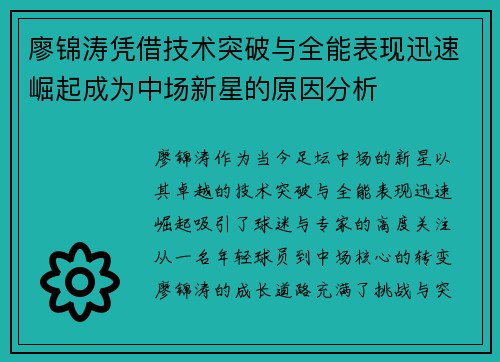 廖锦涛凭借技术突破与全能表现迅速崛起成为中场新星的原因分析