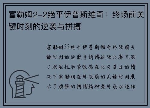 富勒姆2-2绝平伊普斯维奇：终场前关键时刻的逆袭与拼搏