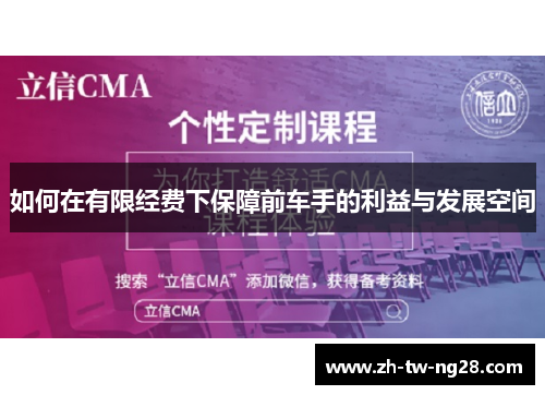 如何在有限经费下保障前车手的利益与发展空间