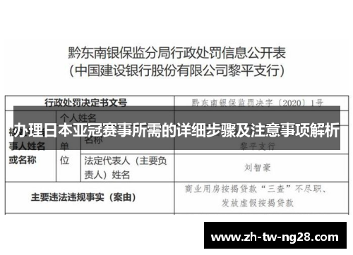 办理日本亚冠赛事所需的详细步骤及注意事项解析