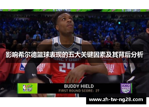 影响希尔德篮球表现的五大关键因素及其背后分析