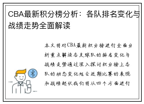 CBA最新积分榜分析：各队排名变化与战绩走势全面解读