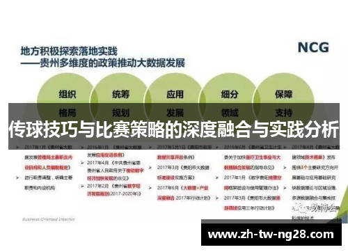传球技巧与比赛策略的深度融合与实践分析