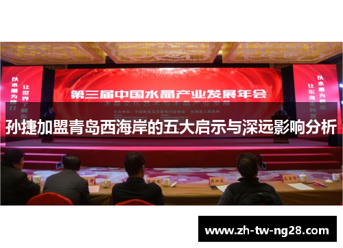 孙捷加盟青岛西海岸的五大启示与深远影响分析