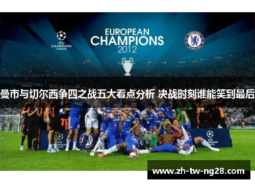曼市与切尔西争四之战五大看点分析 决战时刻谁能笑到最后