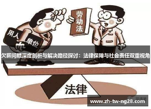 欠薪问题深度剖析与解决路径探讨：法律保障与社会责任双重视角
