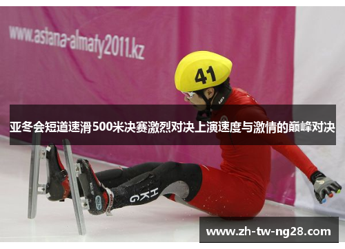 亚冬会短道速滑500米决赛激烈对决上演速度与激情的巅峰对决