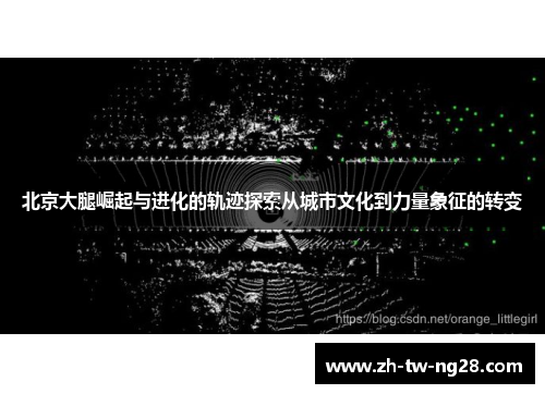 北京大腿崛起与进化的轨迹探索从城市文化到力量象征的转变