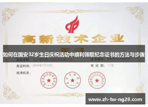 如何在国安32岁生日庆祝活动中顺利领取纪念证书的方法与步骤