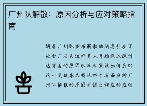 广州队解散：原因分析与应对策略指南