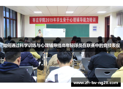 如何通过科学训练与心理辅导提高年轻球员在联赛中的竞技表现